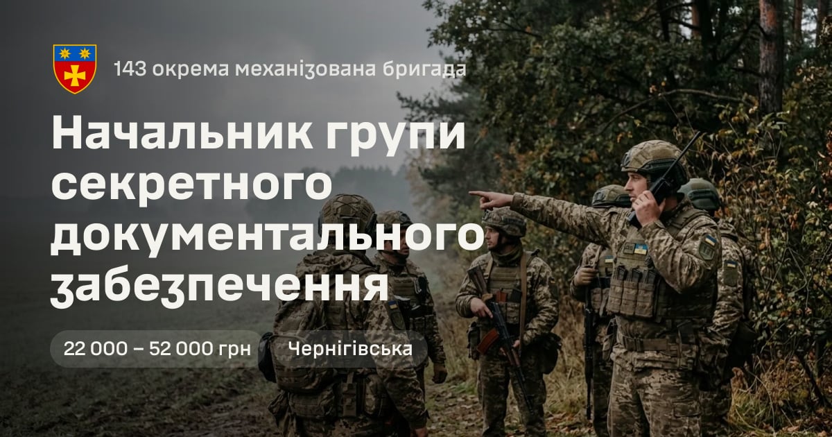 Начальник групи секретного документального забезпечення — 143 окрема механізована бригада