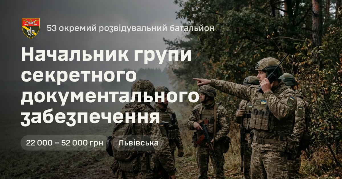 Начальник групи секретного документального забезпечення — 53 окремий розвідувальний батальйон