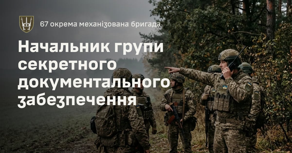 Начальник групи секретного документального забезпечення — 67 окрема механізована бригада