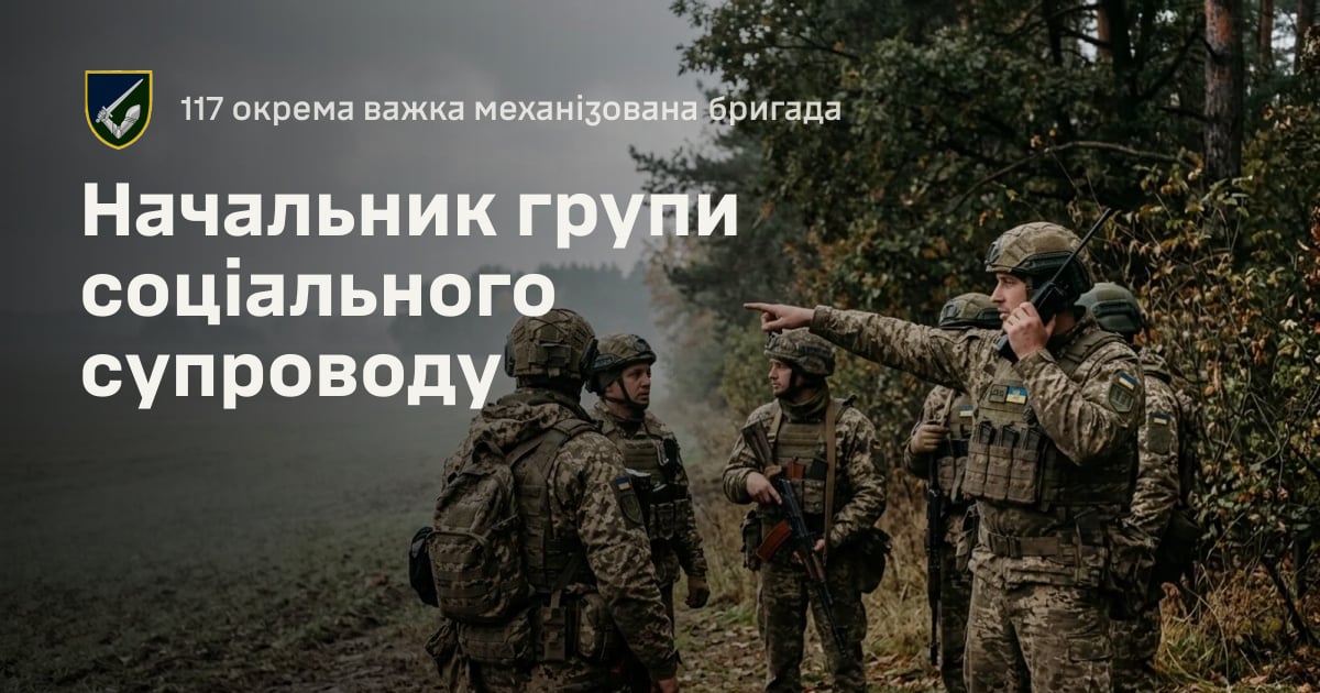 Начальник групи соціального супроводу — 117 окрема важка механізована бригада