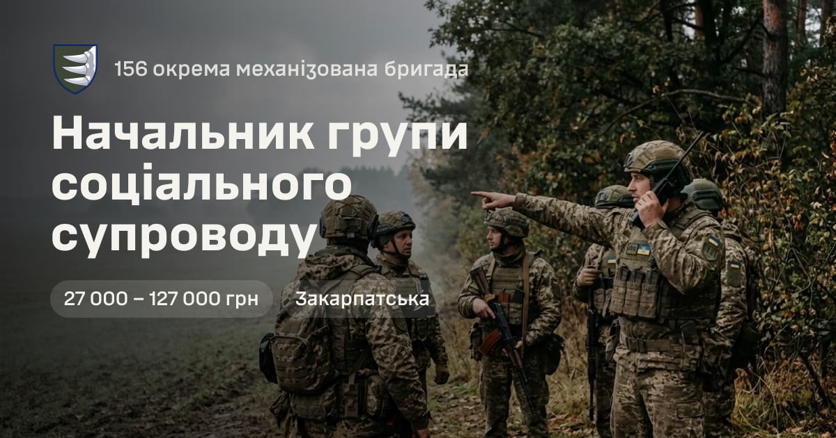 Начальник групи соціального супроводу — 156 окрема механізована бригада