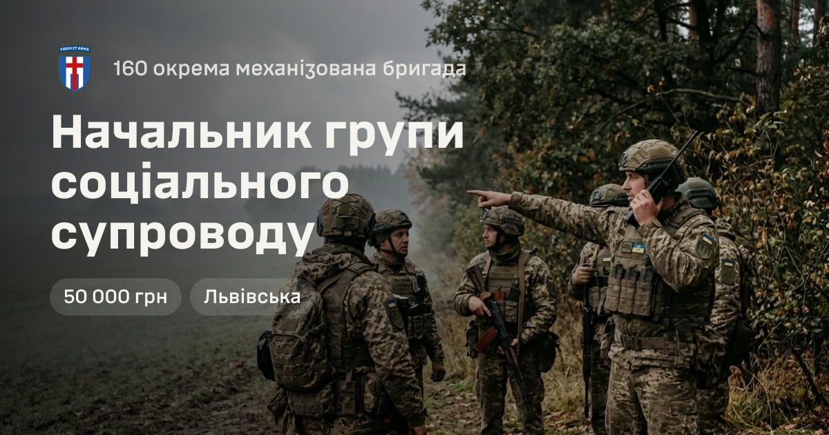 Начальник групи соціального супроводу — 160 окрема механізована бригада