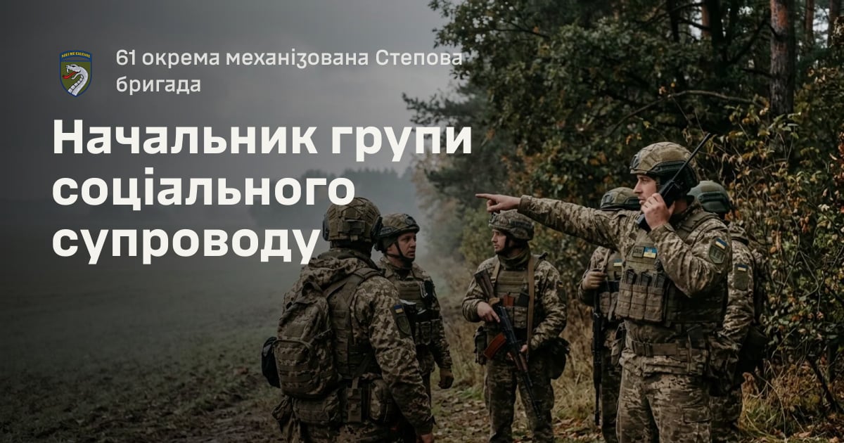 Начальник групи соціального супроводу — 61 окрема механізована Степова бригада