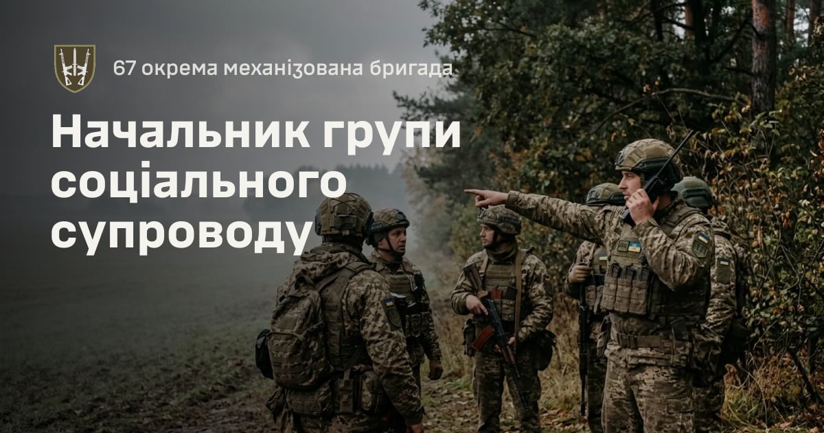 Начальник групи соціального супроводу — 67 окрема механізована бригада