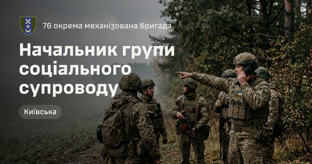 Начальник групи соціального супроводу — 76 окрема механізована бригада