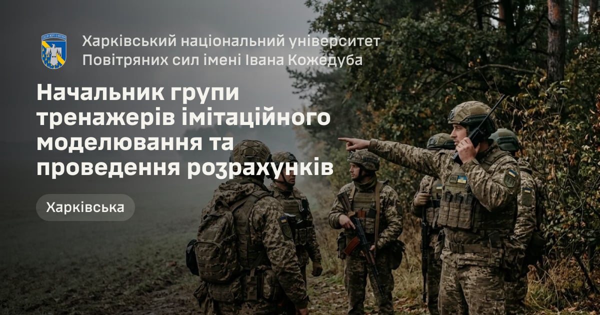 Начальник групи тренажерів імітаційного моделювання та проведення розрахунків — Харківський національний університет Повітряних сил імені Івана Кожедуба