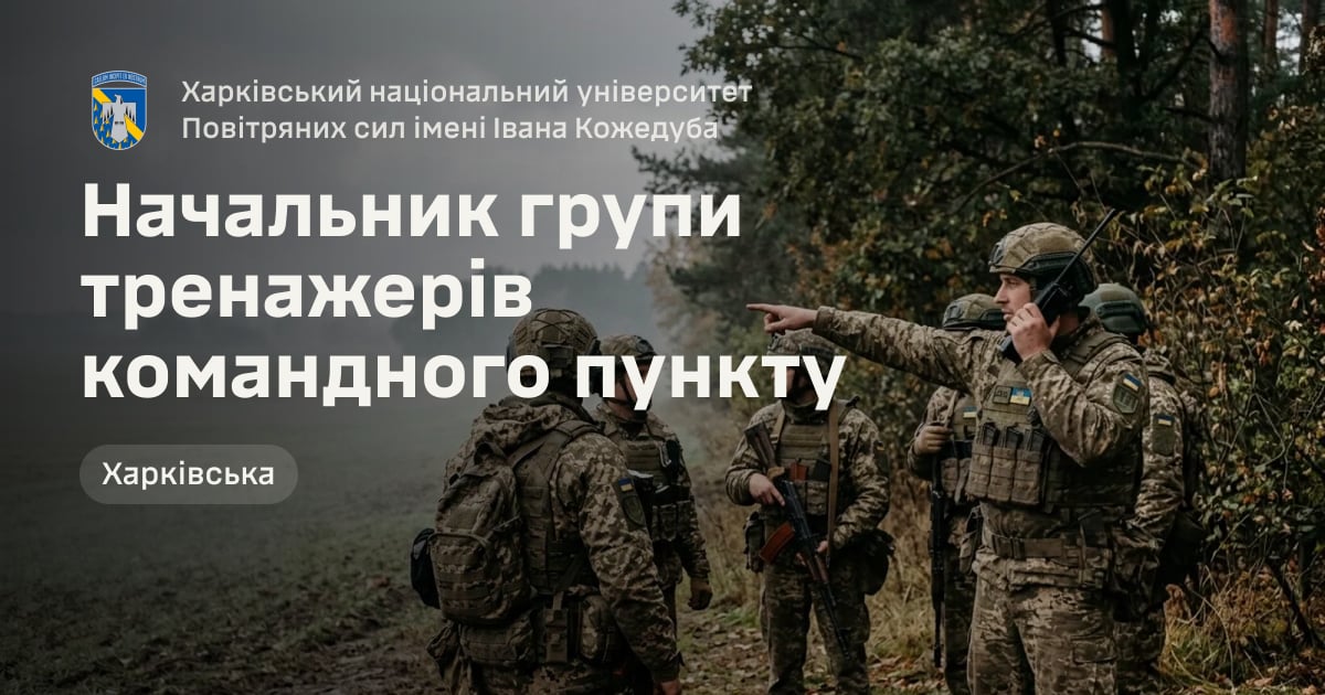 Начальник групи тренажерів командного пункту — Харківський національний університет Повітряних сил імені Івана Кожедуба