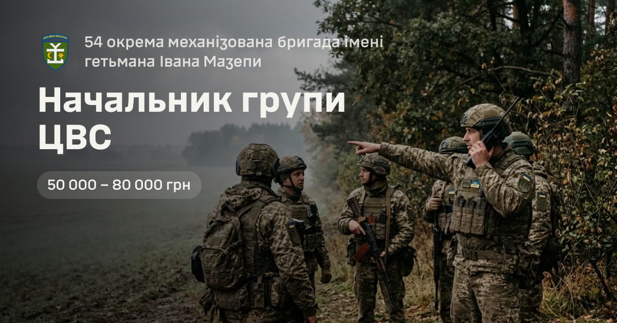 Начальник групи ЦВС — 54 окрема механізована бригада імені гетьмана Івана Мазепи