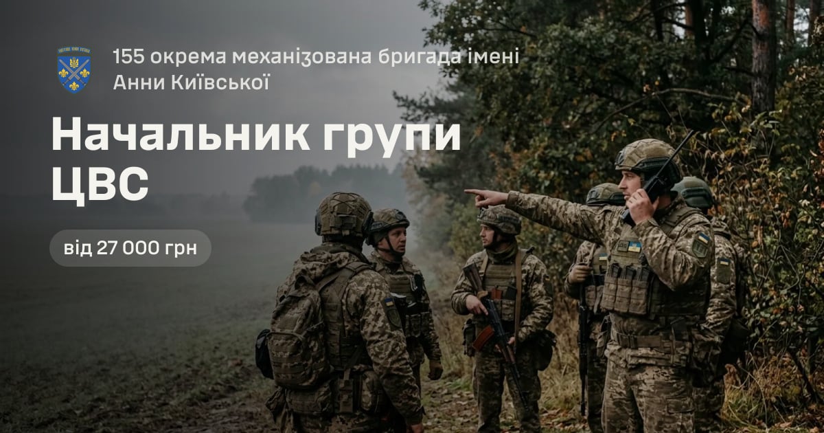 Начальник групи ЦВС — 155 окрема механізована бригада імені Анни Київської