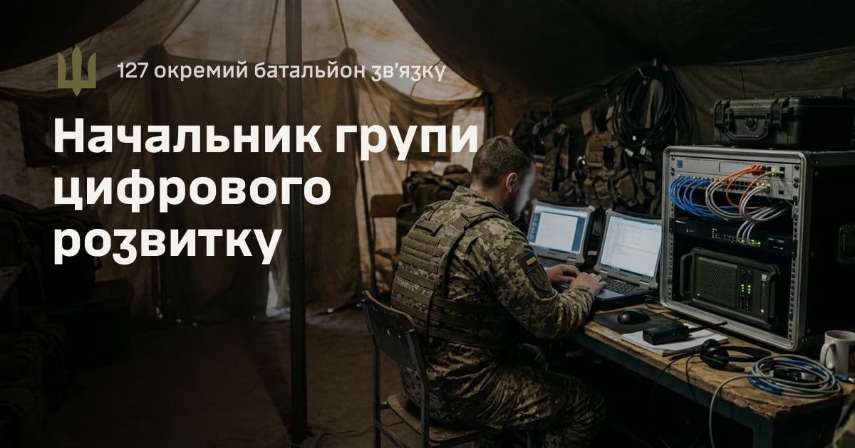 Начальник групи цифрового розвитку — 127 окремий батальйон зв’язку