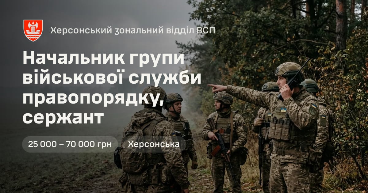 Начальник групи військової служби правопорядку, сержант — Херсонський зональний відділ ВСП
