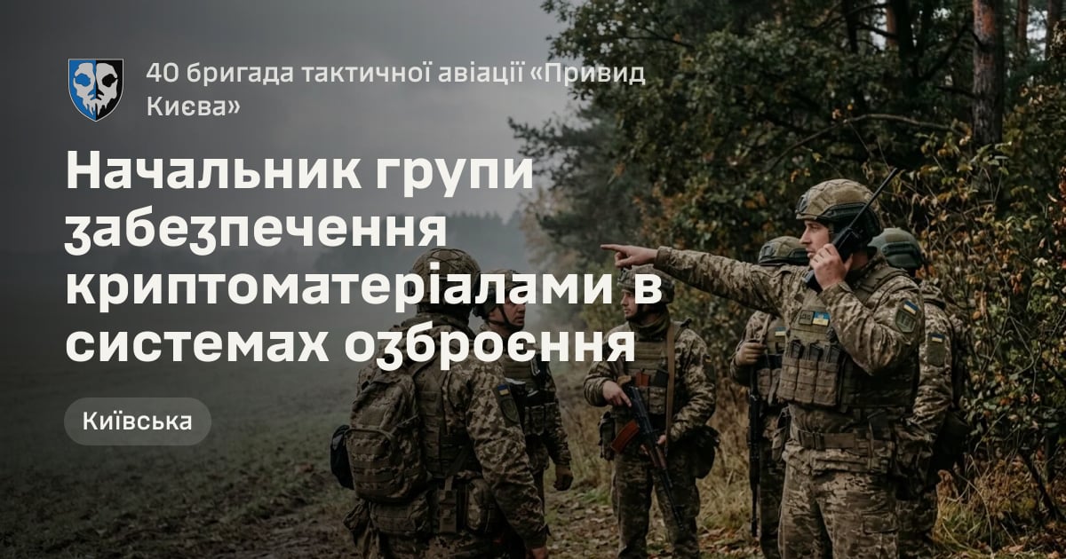 Начальник групи забезпечення криптоматеріалами в системах озброєння — 40 бригада тактичної авіації «Привид Києва»