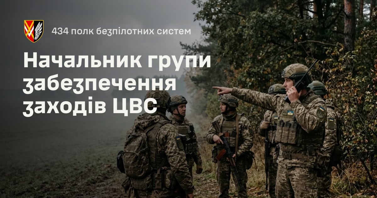 Начальник групи забезпечення заходів ЦВС — 434 полк безпілотних систем