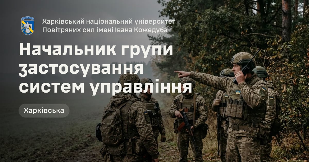 Начальник групи застосування систем управління — Харківський національний університет Повітряних сил імені Івана Кожедуба