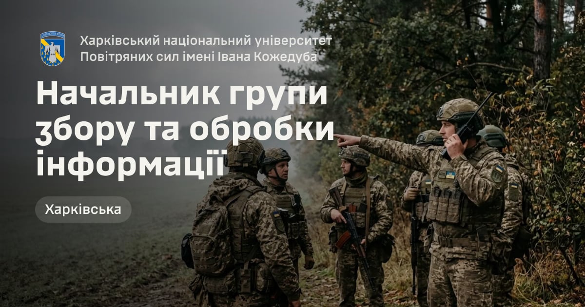 Начальник групи збору та обробки інформації — Харківський національний університет Повітряних сил імені Івана Кожедуба