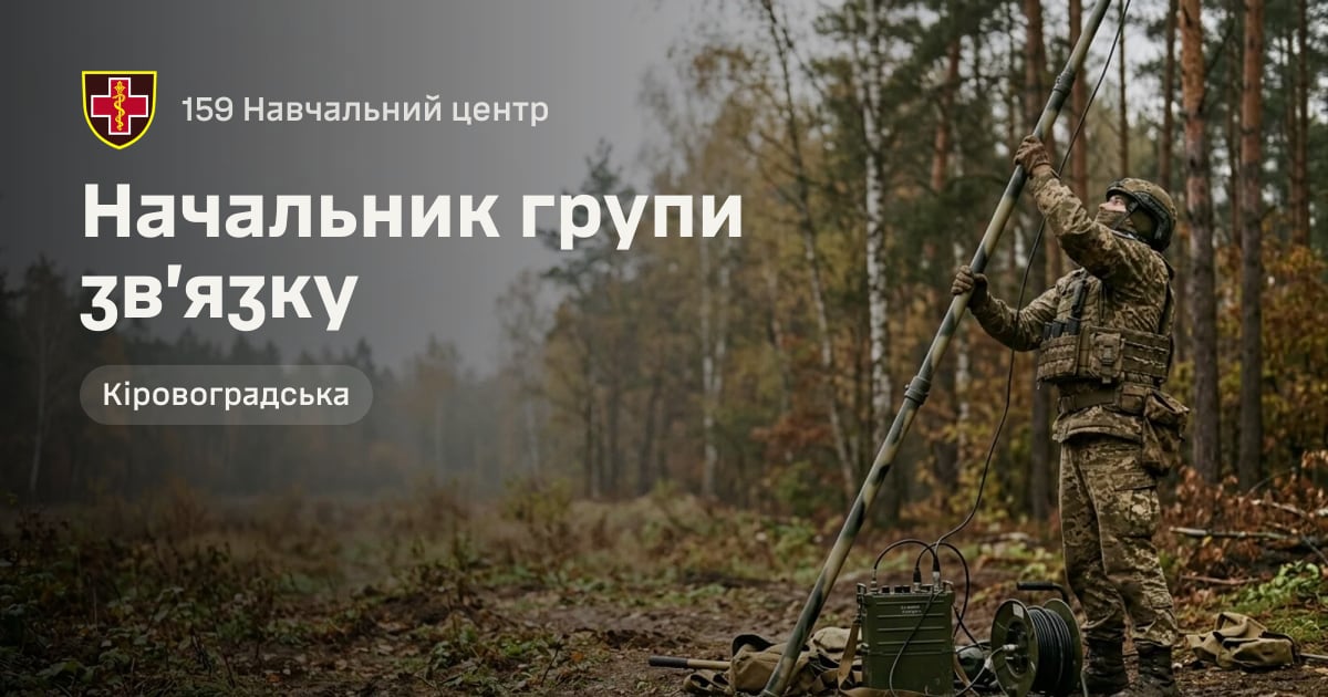 Начальник групи зв’язку — 159 Навчальний центр