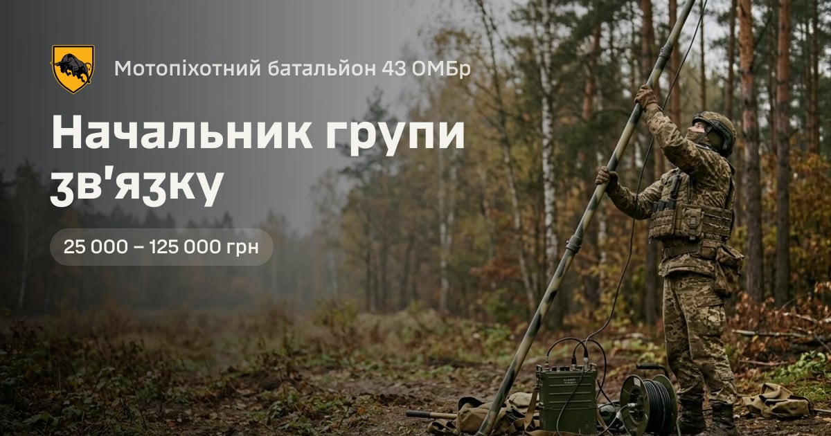 Начальник групи зв’язку — Мотопіхотний батальйон 43 ОМБр