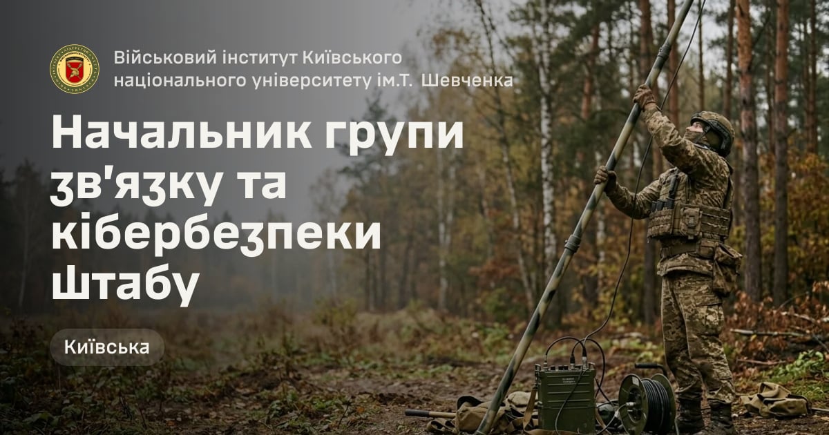 Начальник групи зв’язку та кібербезпеки штабу — Військовий інститут Київського національного університету ім.Т. Шевченка