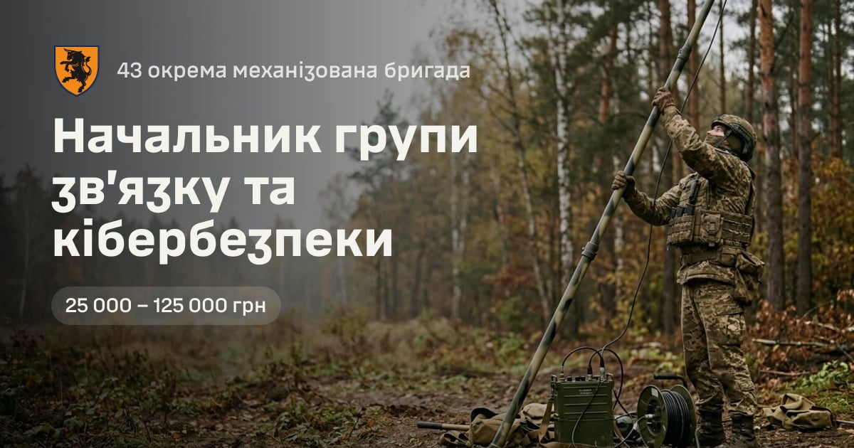 Начальник групи зв’язку та кібербезпеки — 43 окрема механізована бригада