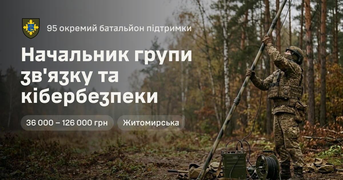 Начальник групи зв'язку та кібербезпеки — 95 окремий батальйон підтримки
