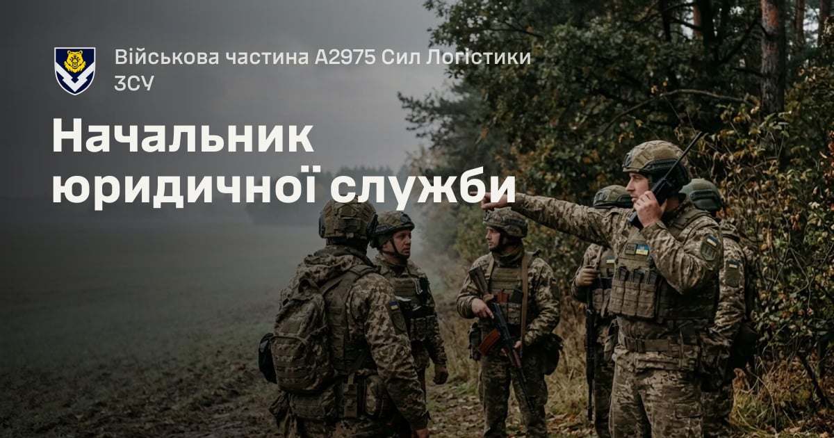 Начальник юридичної служби — Військова частина А2975 Сил Логістики ЗСУ