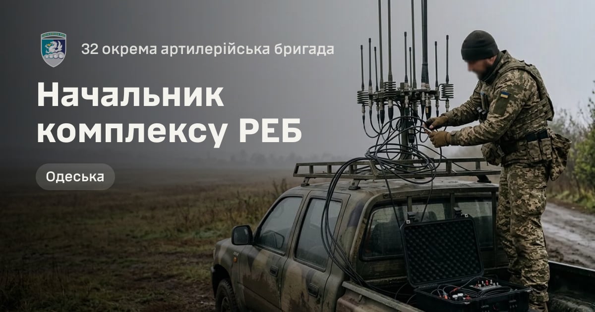 Начальник комплексу РЕБ — 32 окрема артилерійська бригада