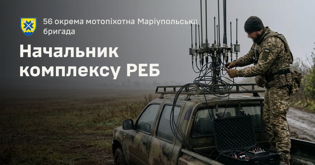Начальник комплексу РЕБ — 56 окрема мотопіхотна Маріупольська бригада