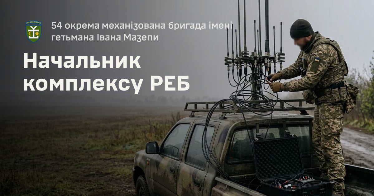 Начальник комплексу РЕБ — 54 окрема механізована бригада імені гетьмана Івана Мазепи