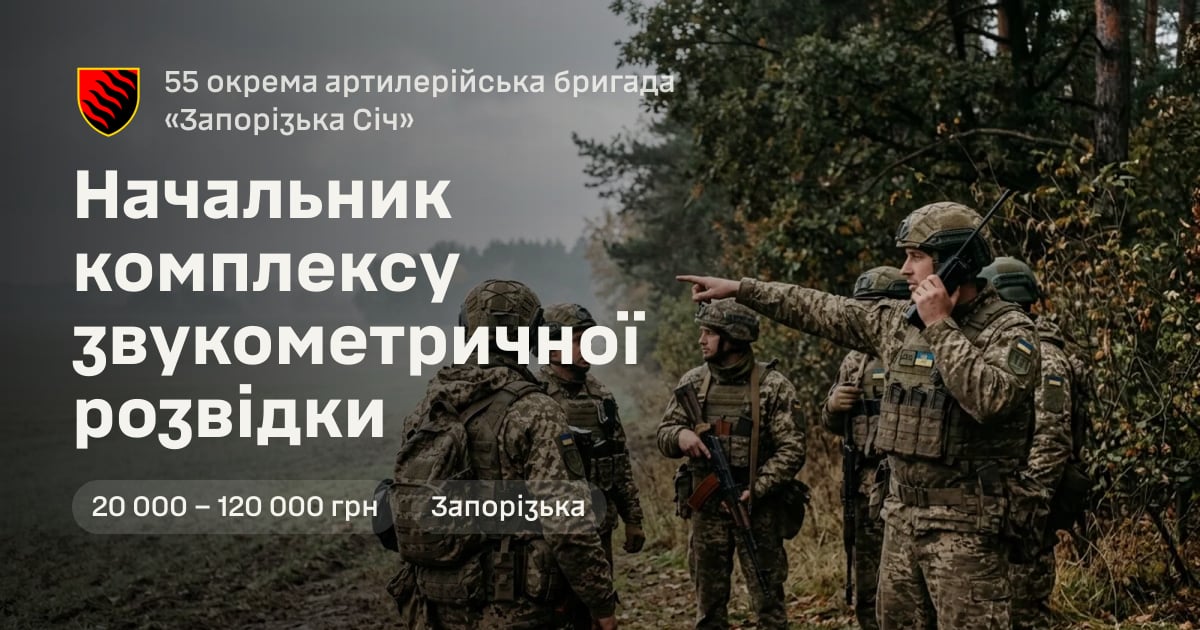 Начальник комплексу звукометричної розвідки — 55 окрема артилерійська бригада «Запорізька Січ»