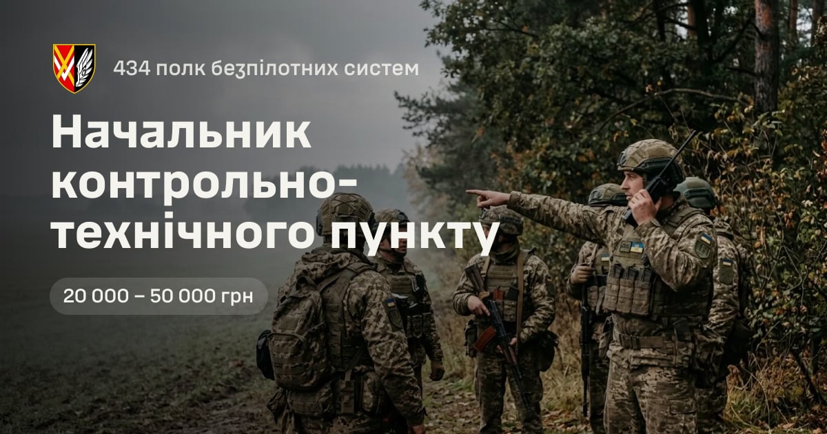 Начальник контрольно-технічного пункту — 434 полк безпілотних систем
