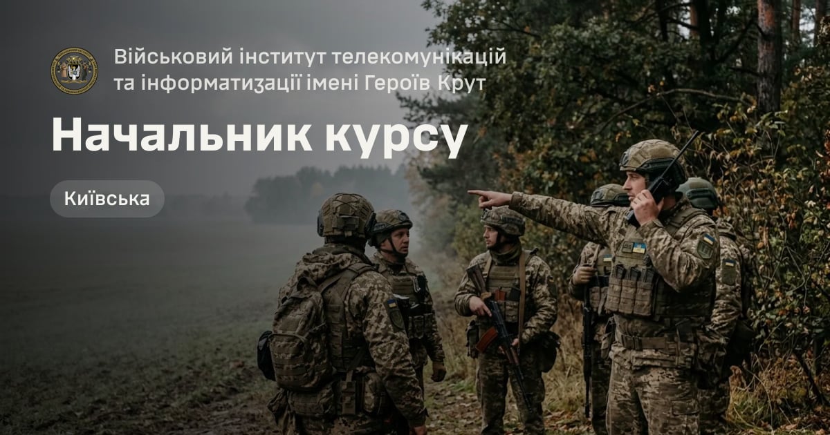 Начальник курсу — Військовий інститут телекомунікацій та інформатизації імені Героїв Крут
