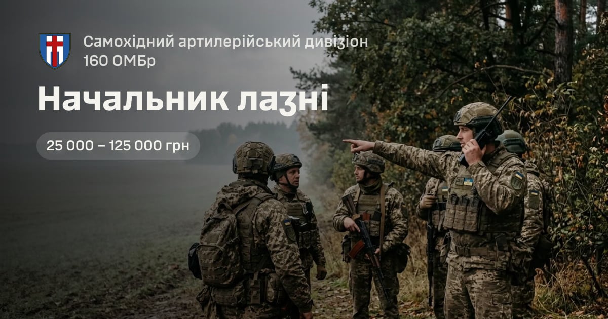 Начальник лазні — Самохідний артилерійський дивізіон 160 ОМБр