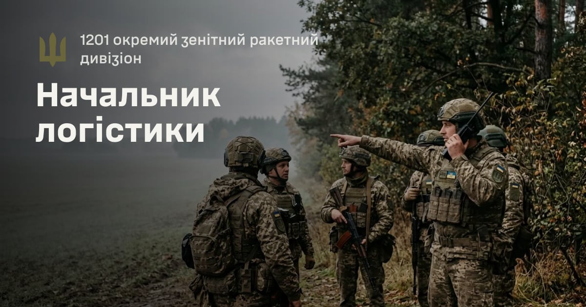 Начальник логістики — 1201 окремий зенітний ракетний дивізіон