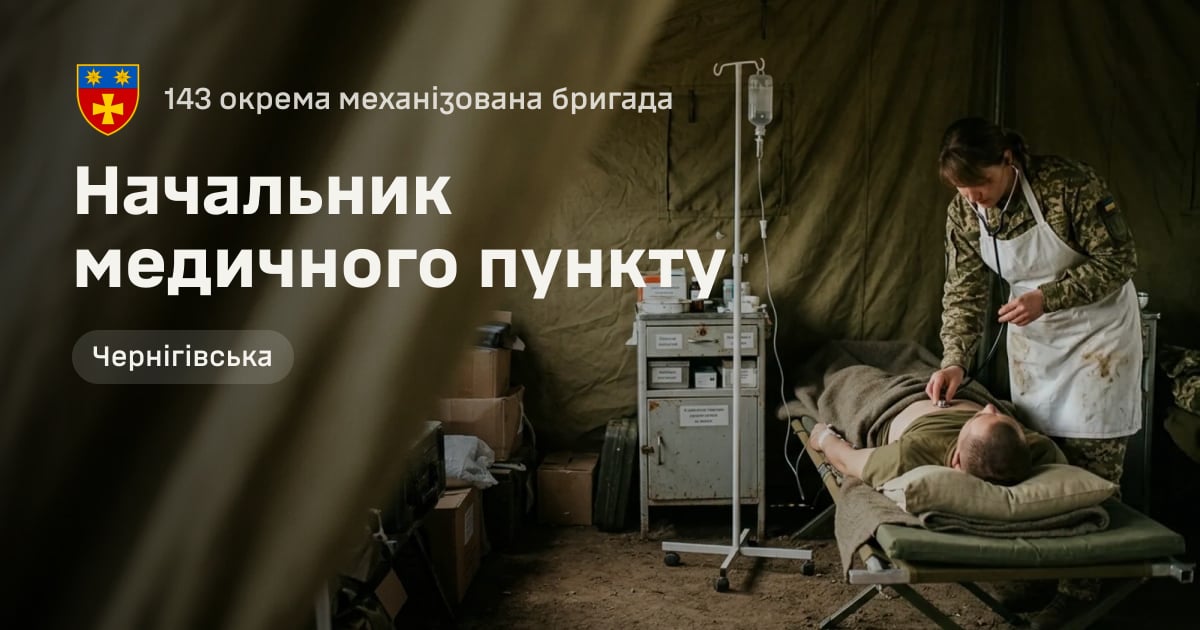 Начальник медичного пункту — 143 окрема механізована бригада