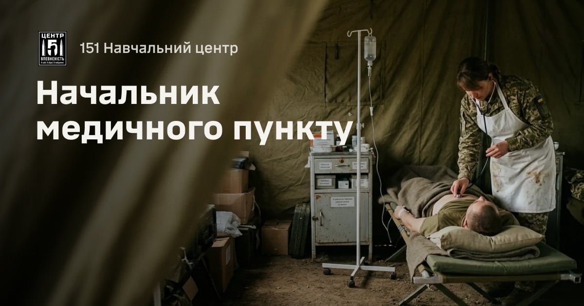 Начальник медичного пункту — 151 Навчальний центр