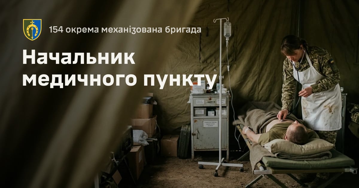 Начальник медичного пункту — 154 окрема механізована бригада