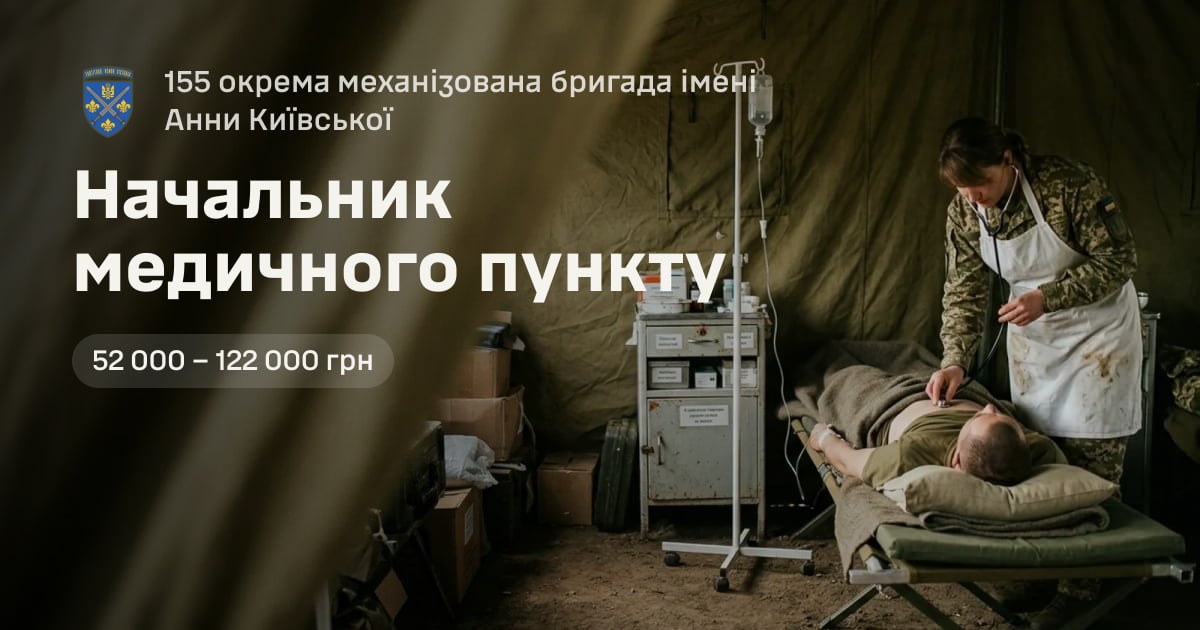 Начальник медичного пункту — 155 окрема механізована бригада імені Анни Київської