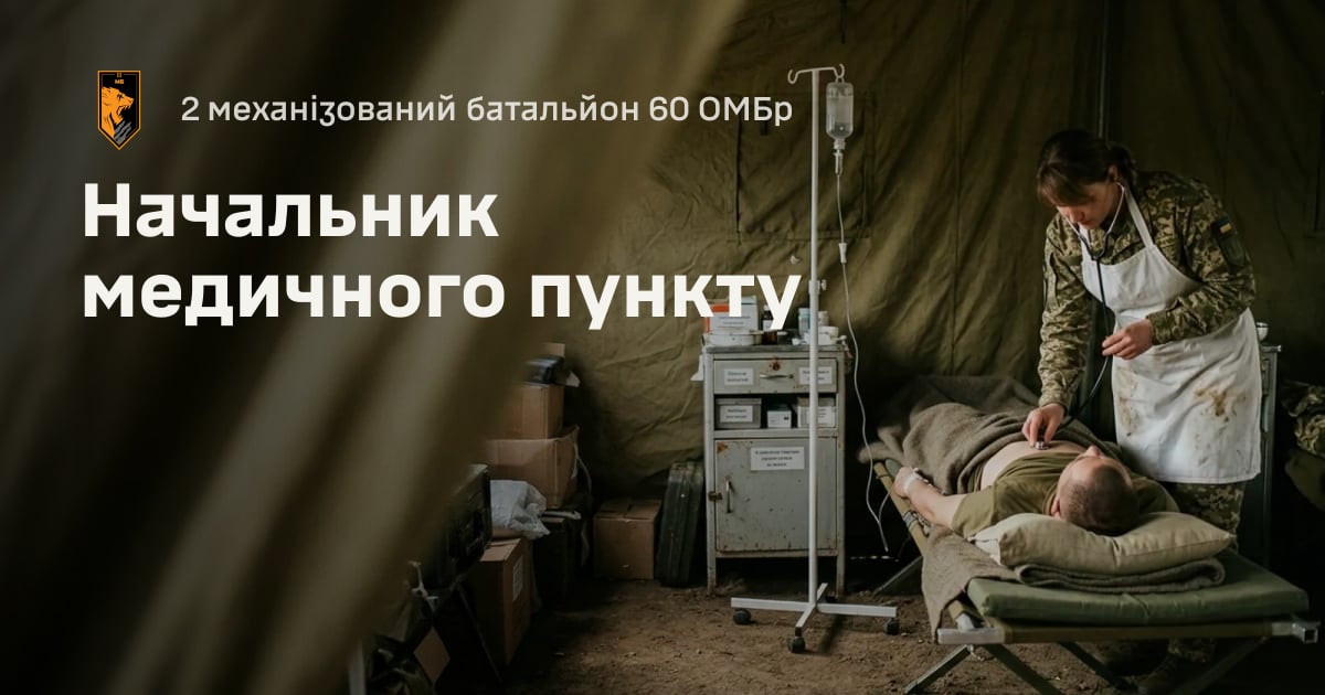 Начальник медичного пункту — 2 механізований батальйон 60 ОМБр
