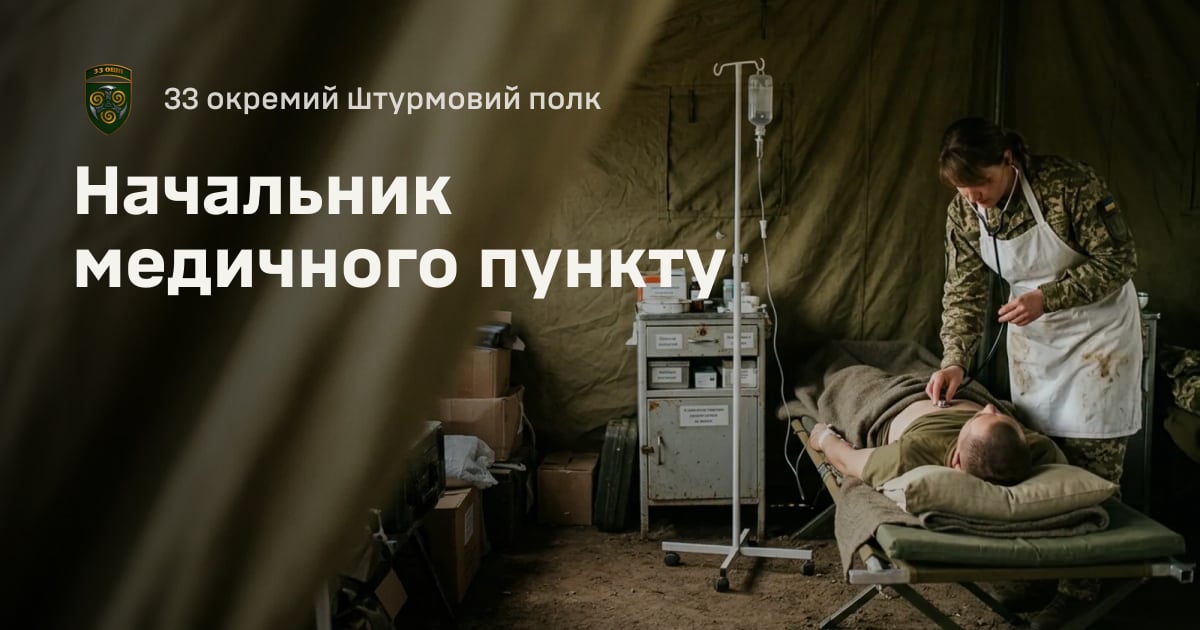 Начальник медичного пункту — 33 окремий штурмовий полк