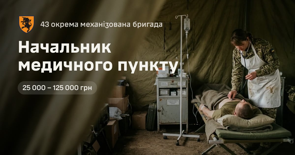 Начальник медичного пункту — 43 окрема механізована бригада