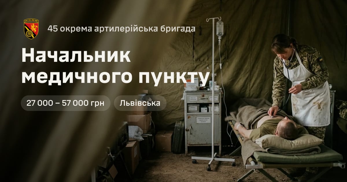 Начальник медичного пункту — 45 окрема артилерійська бригада