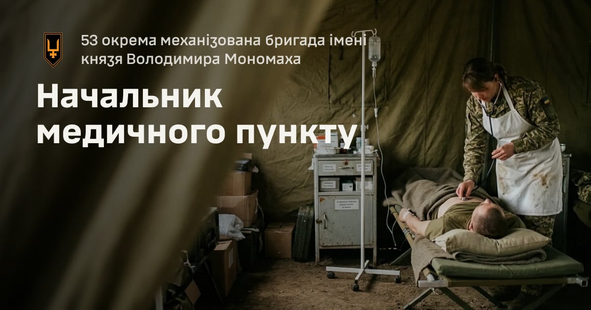 Начальник медичного пункту — 53 окрема механізована бригада імені князя Володимира Мономаха