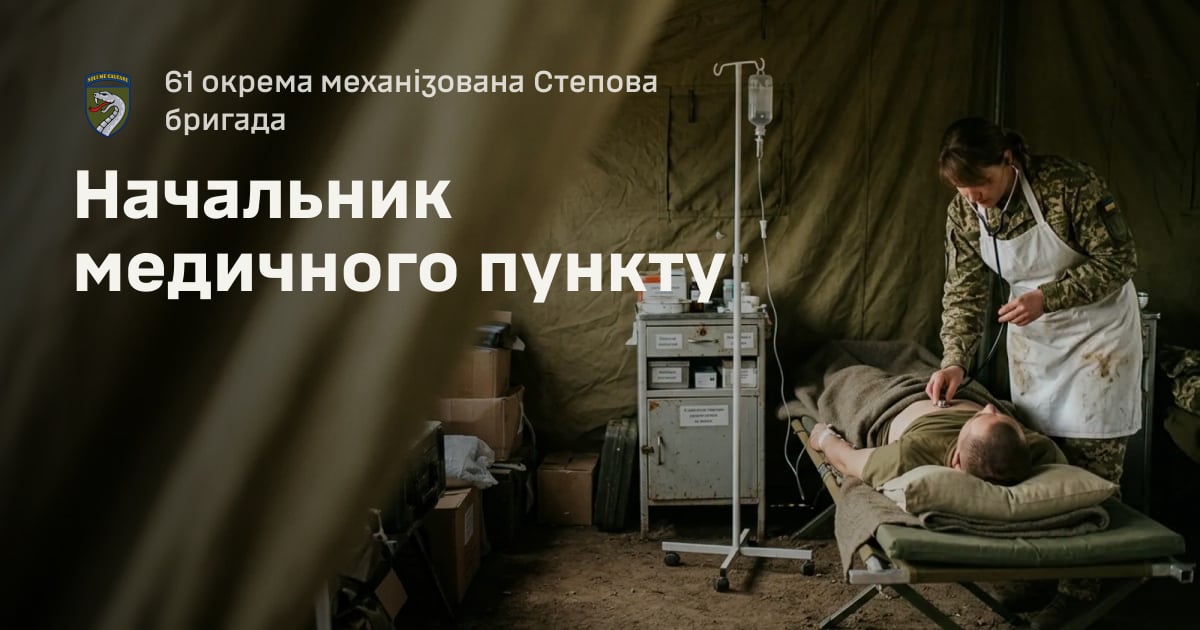 Начальник медичного пункту — 61 окрема механізована Степова бригада