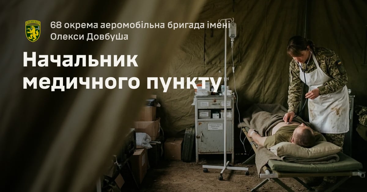 Начальник медичного пункту — 68 окрема аеромобільна бригада імені Олекси Довбуша