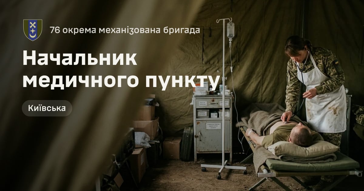 Начальник медичного пункту — 76 окрема механізована бригада