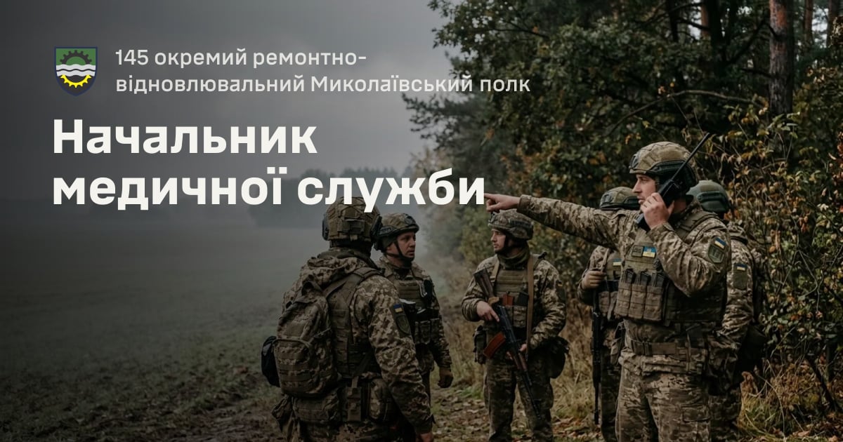 Начальник медичної служби — 145 окремий ремонтно-відновлювальний Миколаївський полк