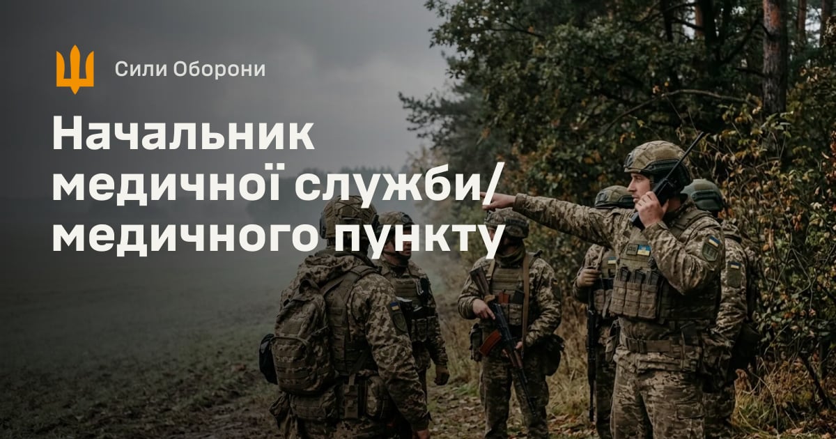 Начальник медичної служби/медичного пункту — Сили Оборони