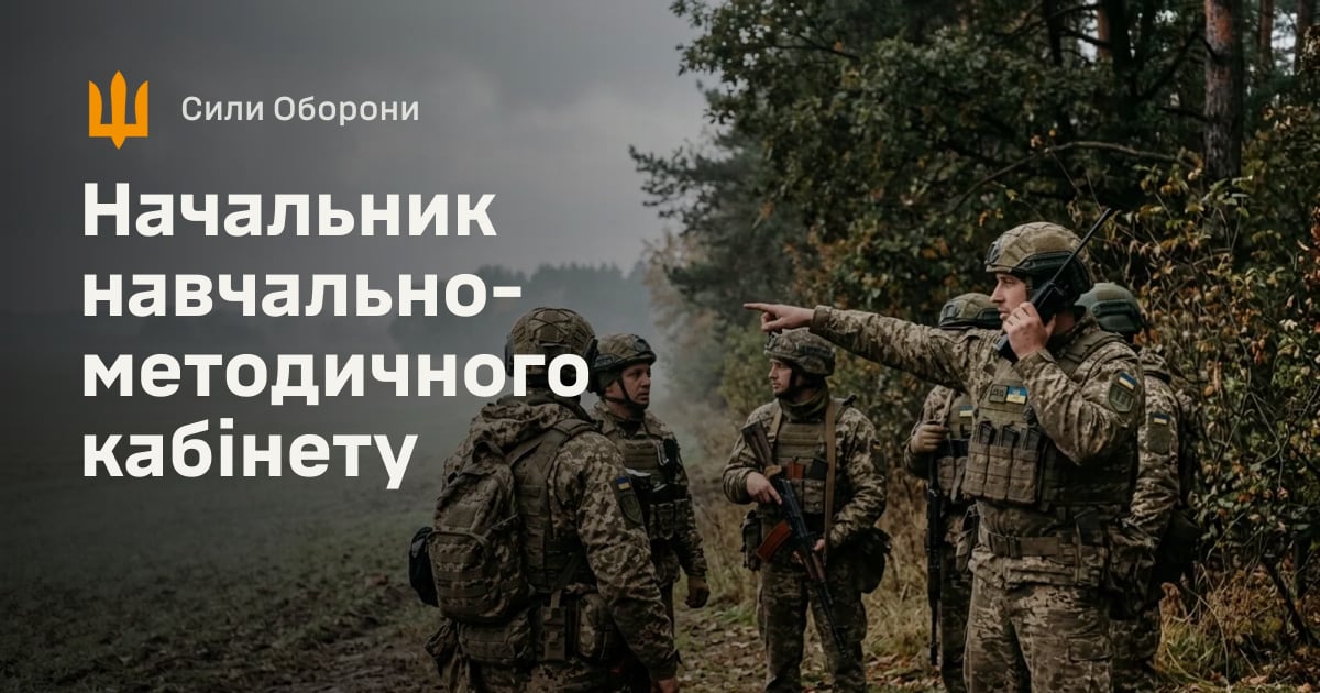 Начальник навчально-методичного кабінету — Сили Оборони