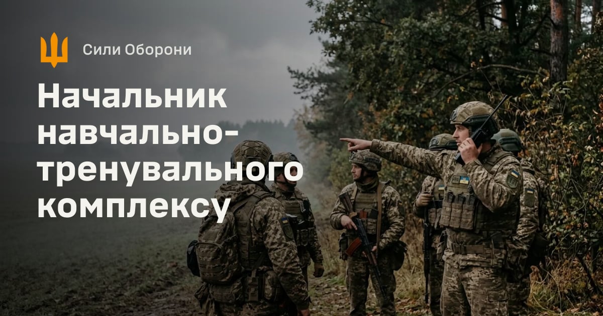 Начальник навчально-тренувального комплексу — Сили Оборони