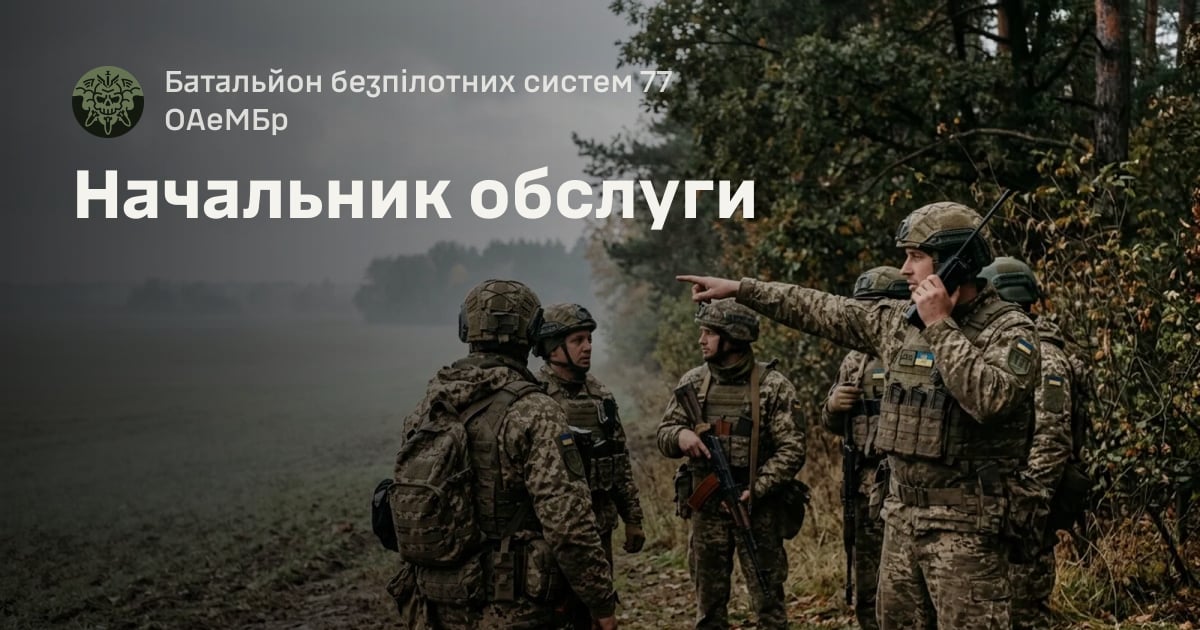 Начальник обслуги — Батальйон безпілотних систем 77 ОАеМБр
